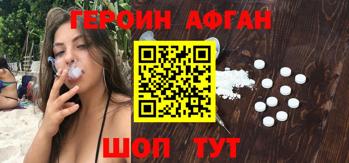 Героин Афган Снежинск
